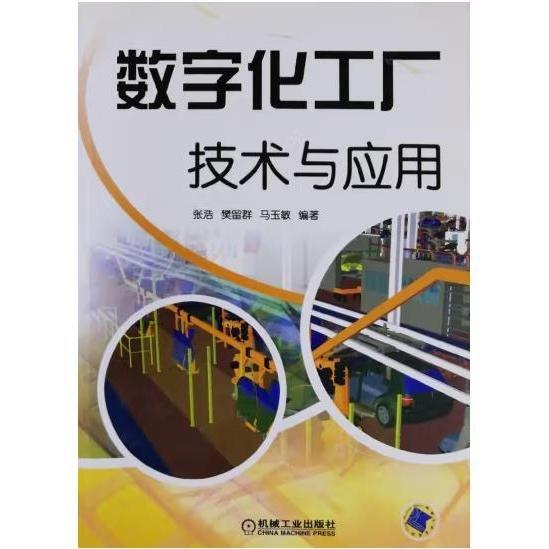 數(shù)字化工廠技術與應用