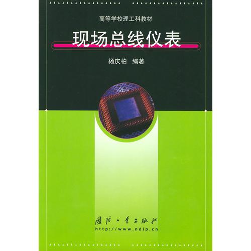 現(xiàn)場總線儀表——高等學(xué)校理工科教材