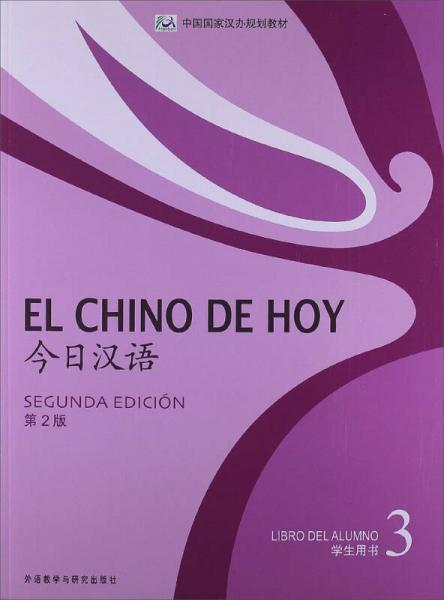 中国国家汉办规划教材：今日汉语·学生用书3（第2版）