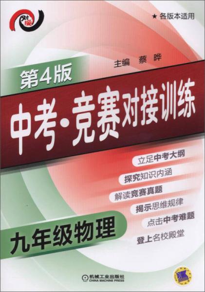 中考·竞赛对接训练 九年级物理(第4版)