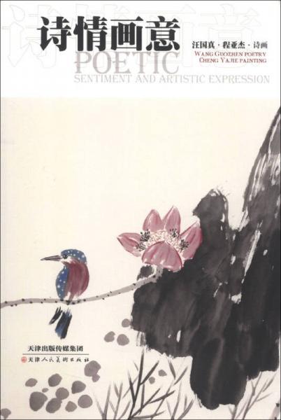 詩(shī)情畫意：汪國(guó)真·程亞杰·詩(shī)畫