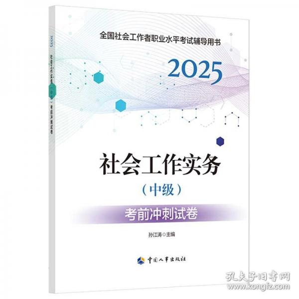 2025新版社會工作者考試 社會工作實務（中級）考前沖刺試卷