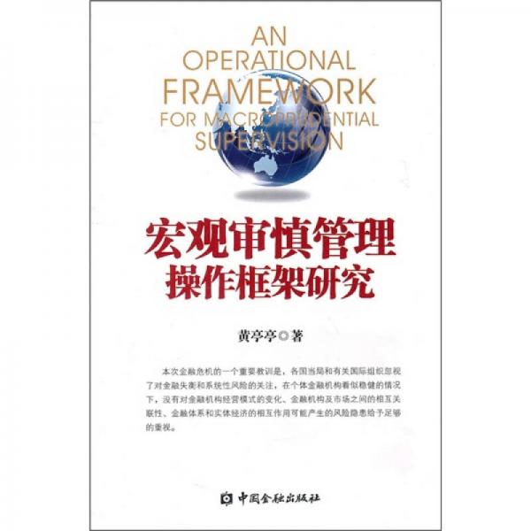 宏觀審慎管理操作框架研究