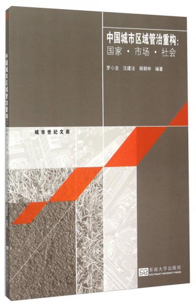 中國城市區(qū)域管治重構(gòu)：國家·市場(chǎng)·社會(huì)