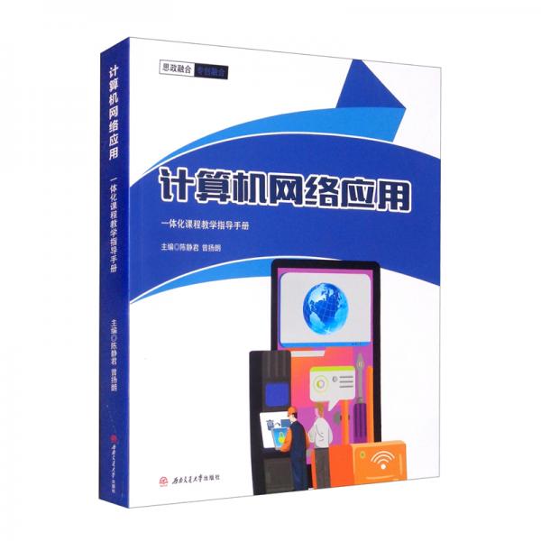 計(jì)算機(jī)網(wǎng)絡(luò)應(yīng)用一體化課程教學(xué)指導(dǎo)手冊