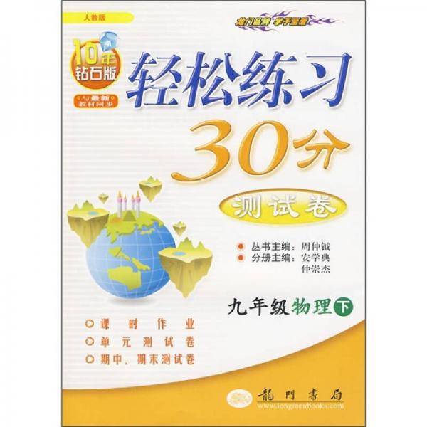輕松練習30分測試卷：9年級物理下
