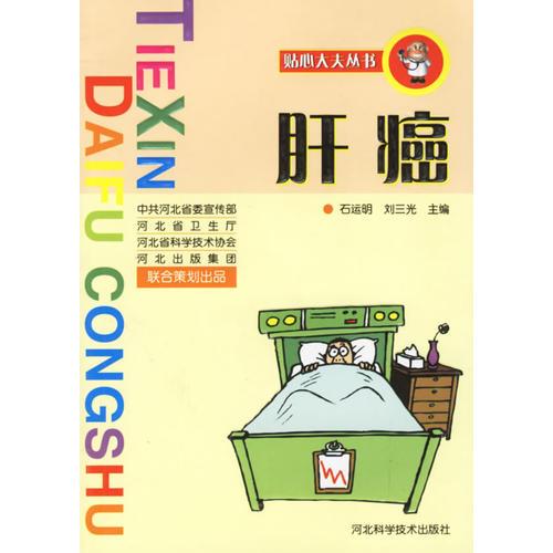 肝癌/貼心大夫叢書