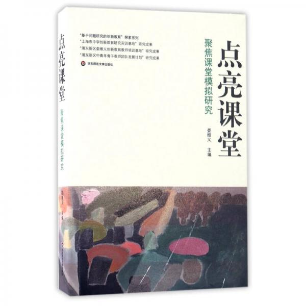 點(diǎn)亮課堂：聚焦課堂模擬研究
