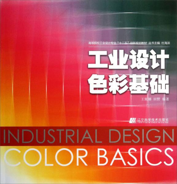 高等院校工業(yè)設(shè)計(jì)專(zhuān)業(yè)“十二五”創(chuàng)新規(guī)劃教材：工業(yè)設(shè)計(jì)色彩基礎(chǔ)
