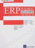 ERP沙盤(pán)模擬高級(jí)指導(dǎo)教程