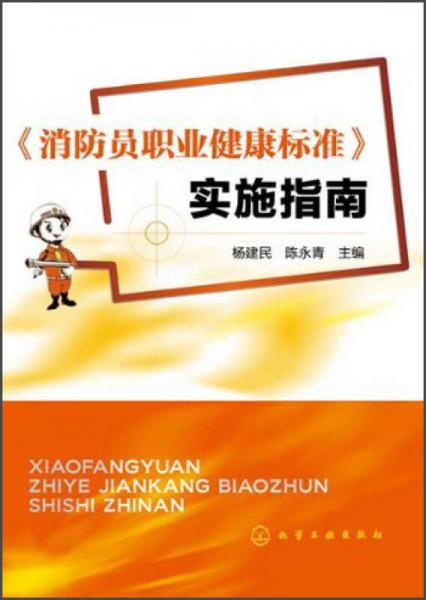 《消防员职业健康标准》实施指南