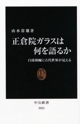 正倉院ガラスは何を語るか