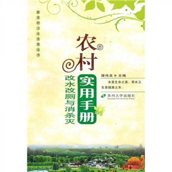 農村改水改廁與消殺滅實用手冊