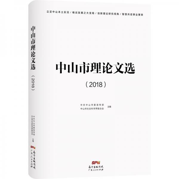 中山市理論文選（2018）