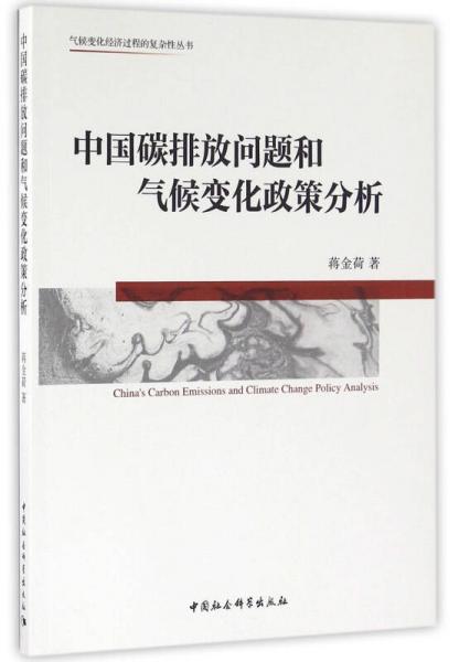 中國碳排放問題和氣候變化政策分析