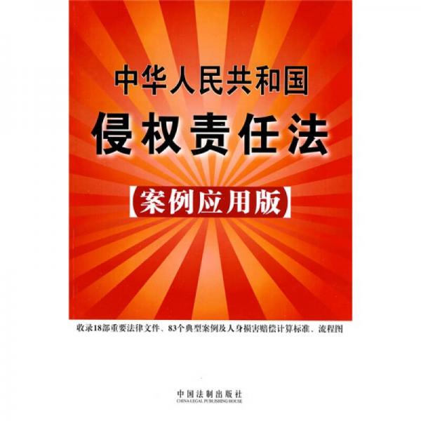 中华人民共和国侵权责任法（案例应用版）
