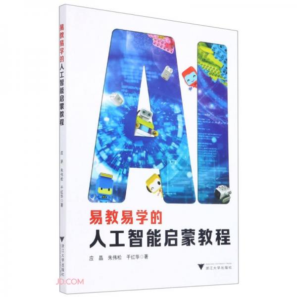 易教易學(xué)的人工智能啟蒙教程