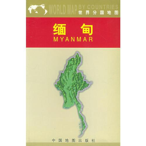 缅甸——世界分国地图