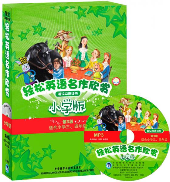 輕松英語名作欣賞:小學(xué)版.第3級(jí):適合小學(xué)三、四年級(jí):英漢雙語讀物