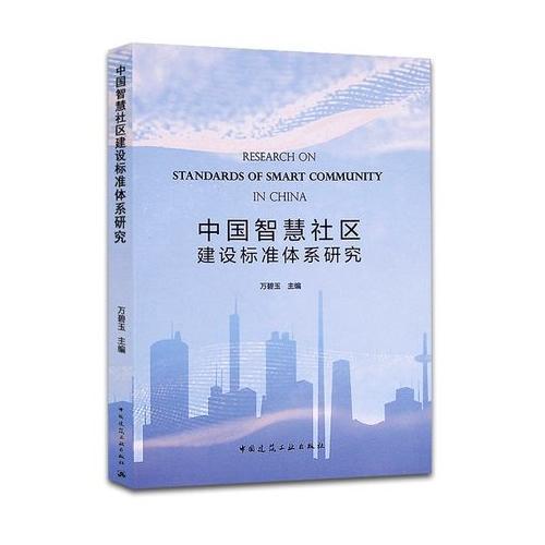 中国智慧社区建设标准体系研究