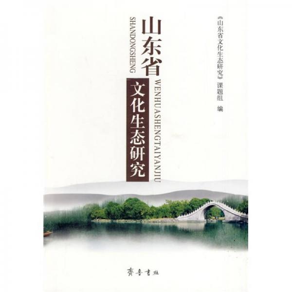 山東省文化生態(tài)研究