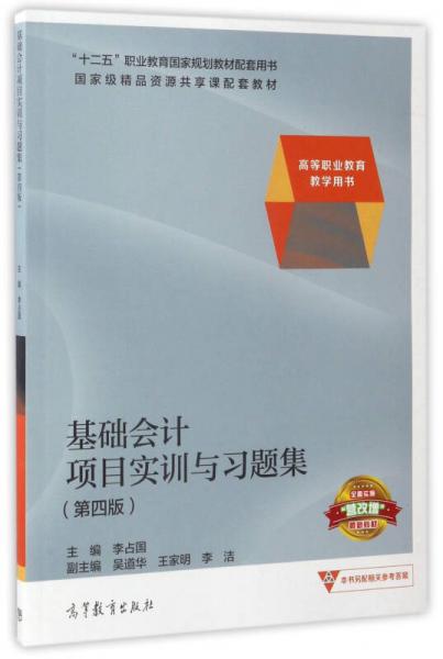 基础会计项目实训与习题集（第4版）/高等职业教育教学用书·“十二五”职业教育国家规划教材配套用书