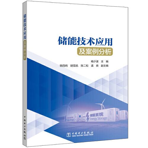 儲能技術(shù)應(yīng)用及案例分析