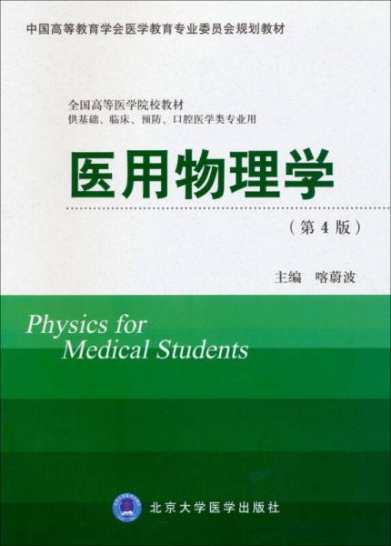 医用物理学（第4版）/中国高等教育学会医学教育专业委员会规划教材