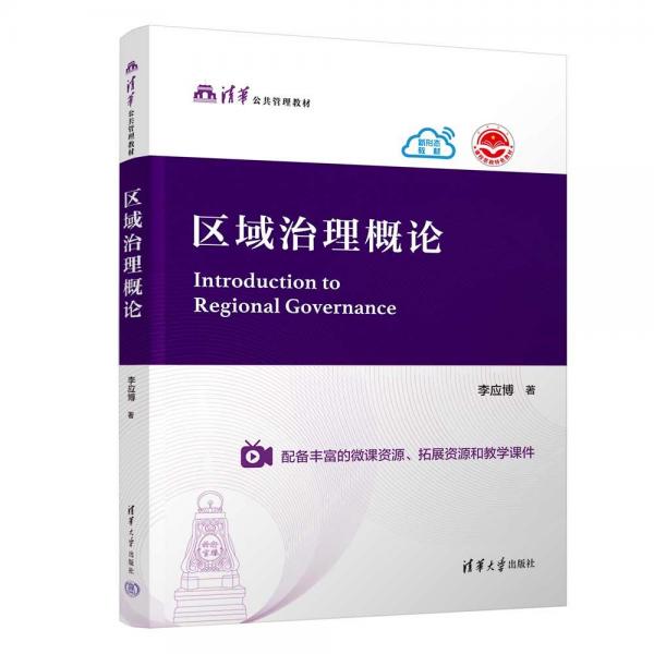 區(qū)域治理概論(清華公共管理教材)