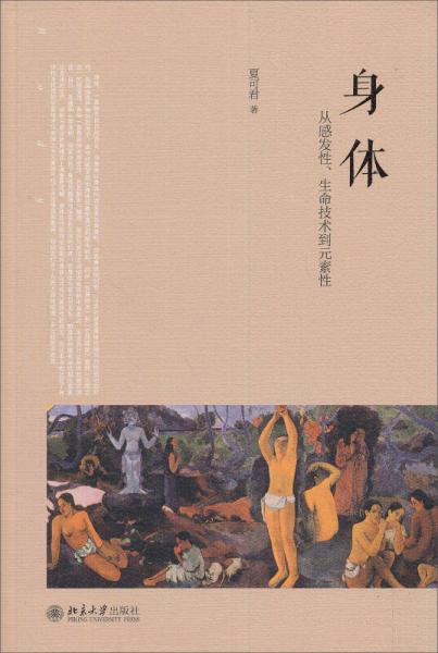 身体：从感发性、生命技术到元素性