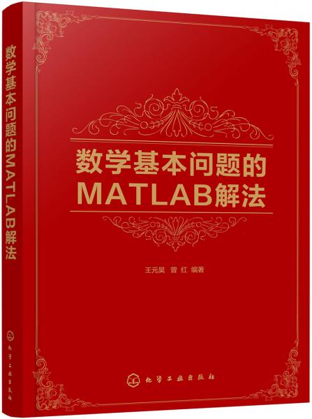 數(shù)學(xué)基本問(wèn)題的MATLAB解法