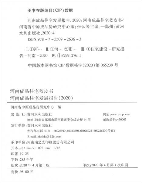 河南成品住宅发展报告（2020版）