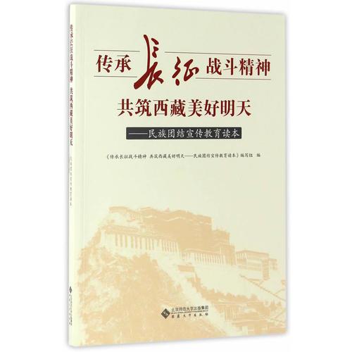 傳承長(zhǎng)征戰(zhàn)斗精神 共筑西藏美好明天--民族團(tuán)結(jié)宣傳教育讀本