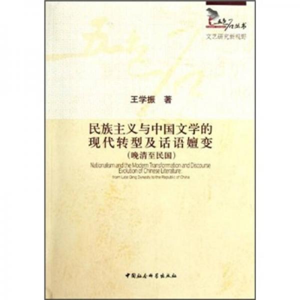 民族主義與中國文學(xué)的現(xiàn)代轉(zhuǎn)型及話語嬗變（晚清至民國）