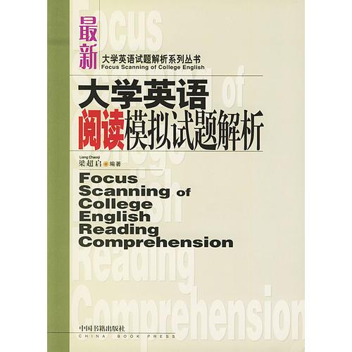 大學英語閱讀模擬試題解析