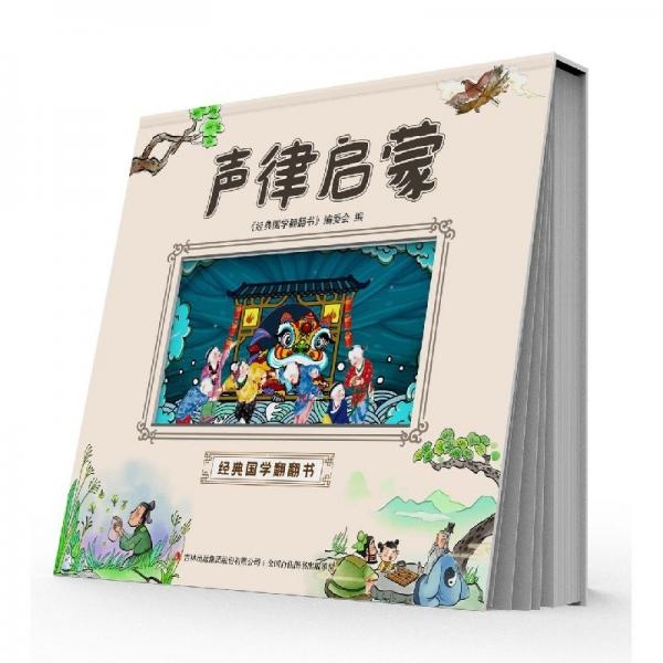 經(jīng)典國學(xué)翻翻書:聲律啟蒙(精裝)