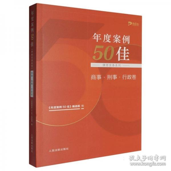 年度案例50佳（律師實務系列）商事·刑事·行政卷