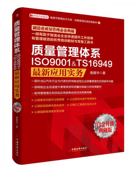 质量管理体系ISO9001&TS16949最新应用实务（白金升级版）