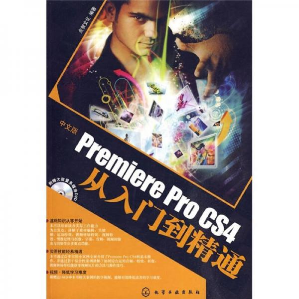 中文版Premiere Pro CS4从入门到精通