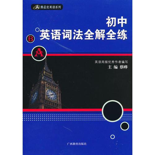 初中英语词法全解全练——黑蓝皮英语系列