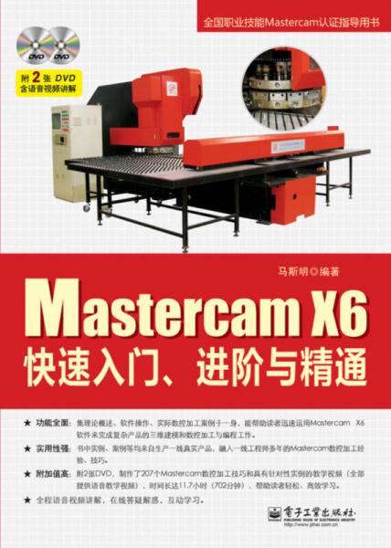 Mastercam X6快速入门、进阶与精通