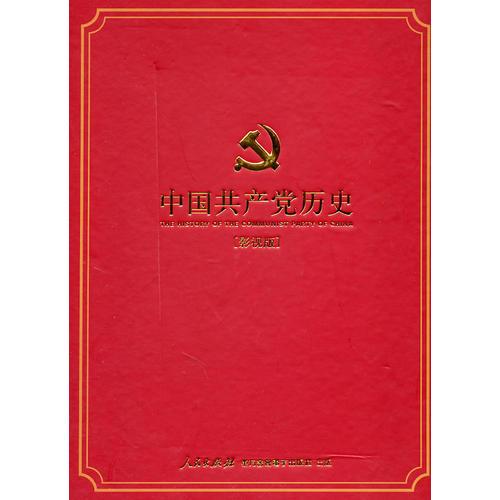 中国共产党历史（影响视版）精装