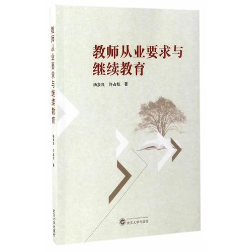 教師從業(yè)要求與繼續(xù)教育
