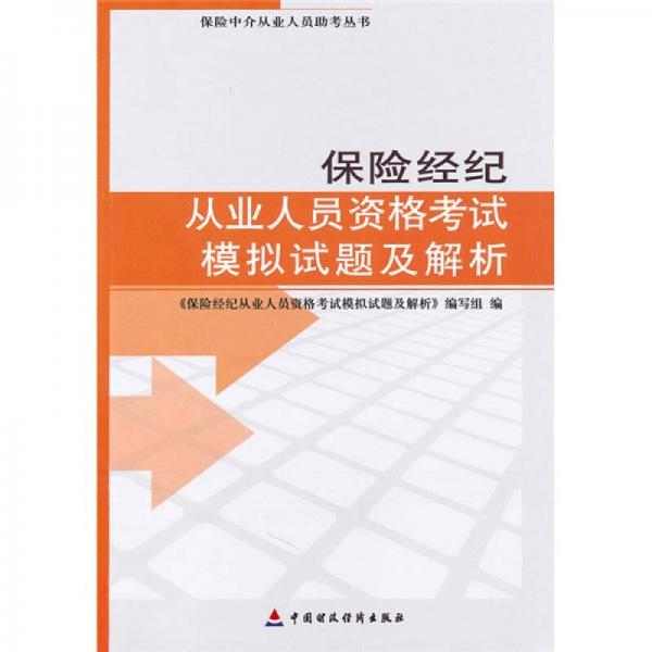 保險(xiǎn)中介從業(yè)人員資格考試用書(shū)：保險(xiǎn)經(jīng)紀(jì)從業(yè)人員資格考試模擬試題及解析
