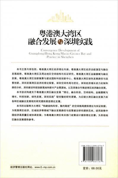 粵港澳大灣區(qū)融合發(fā)展與深圳實踐
