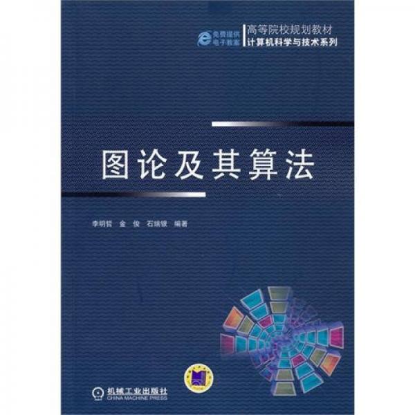 圖論及其算法