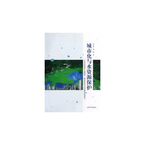 城市化与水资源保护——平原河网地区土地利用、覆盖变化对水环境的影响研究