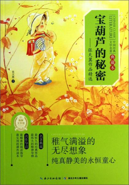 中国经典文学名著宝葫芦的秘密：张天翼作品精选（典藏本）