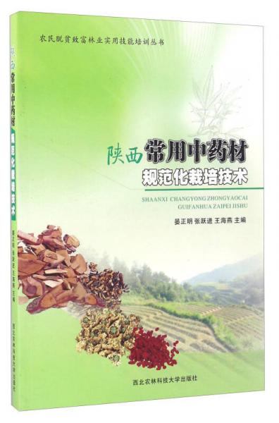 陕西常用中药材规范化栽培技术