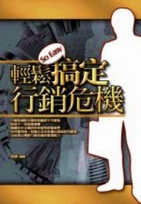輕松搞定行銷危機